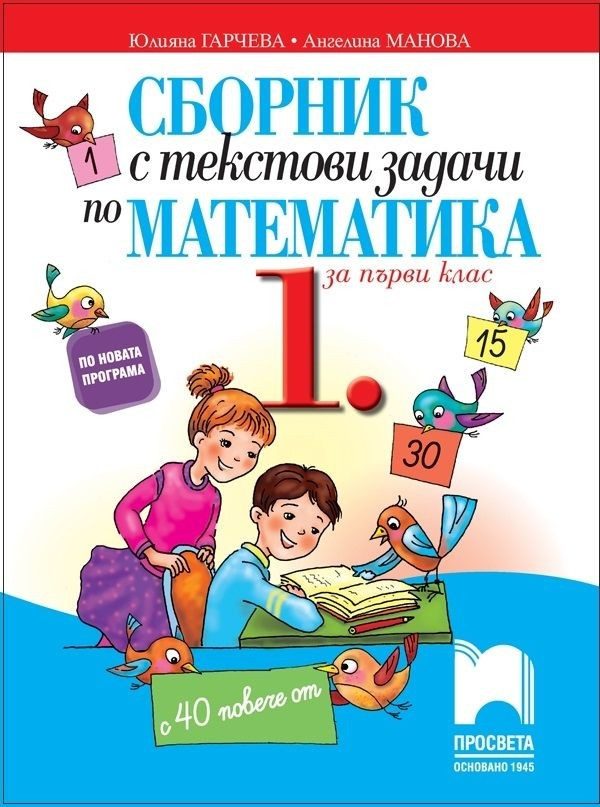 Сборник с текстови задачи по математика за 1. клас (по новата програма)