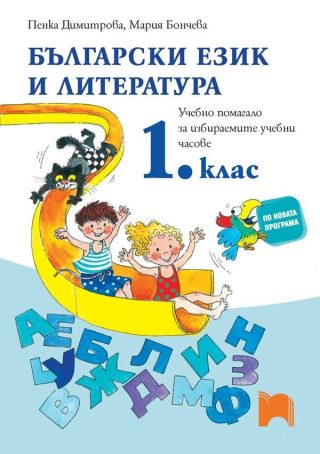 Учебно помагало за избираемите учебни часове по български език и литература за 1. клас, П. Димитрова и колектив
