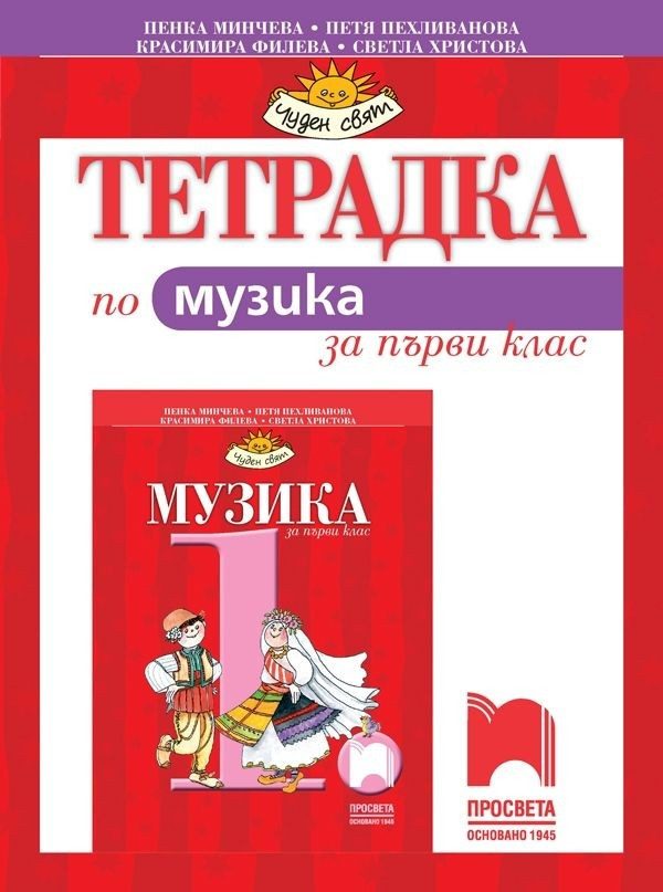 Тетрадка по музика за 1. клас (по новата програма)