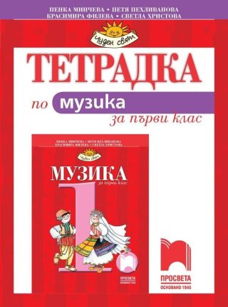 Тетрадка по музика за 1. клас (по новата програма)
