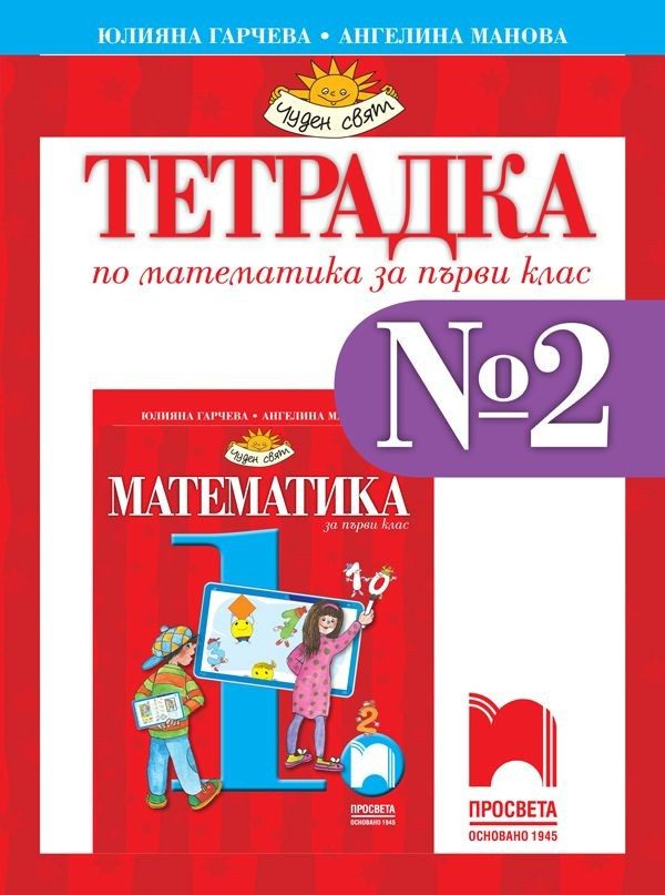 Тетрадка № 2 по математика за 1. клас (по новата програма)