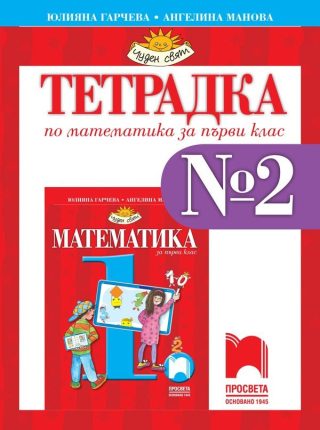 Тетрадка № 2 по математика за 1. клас (по новата програма)