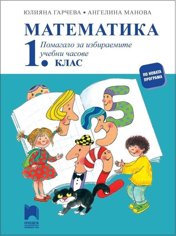 Помагало за избираемите учебни часове по математика за 1. клас (по новата програма)