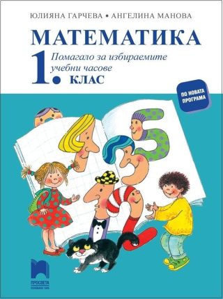 Помагало за избираемите учебни часове по математика за 1. клас (по новата програма)