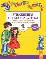 Вълшебното ключе - Упражнения по математика за целодневно обучение и самоподготовка вкъщи в 1. клас (по новата програма)