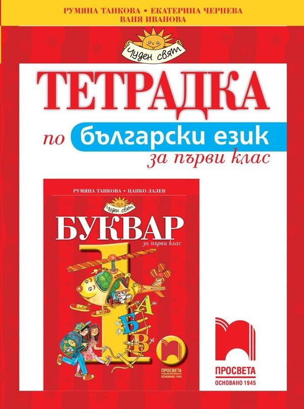 Тетрадка по български език за 1. клас (по новата програма)