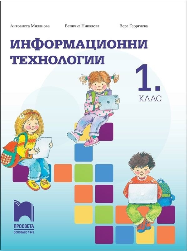 Информационни технологии за 1. клас (по новата програма)