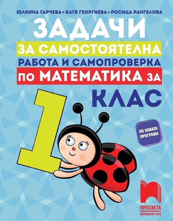 Задачи за самостоятелна работа и самопроверка по математика за 1. клас (по новата програма)