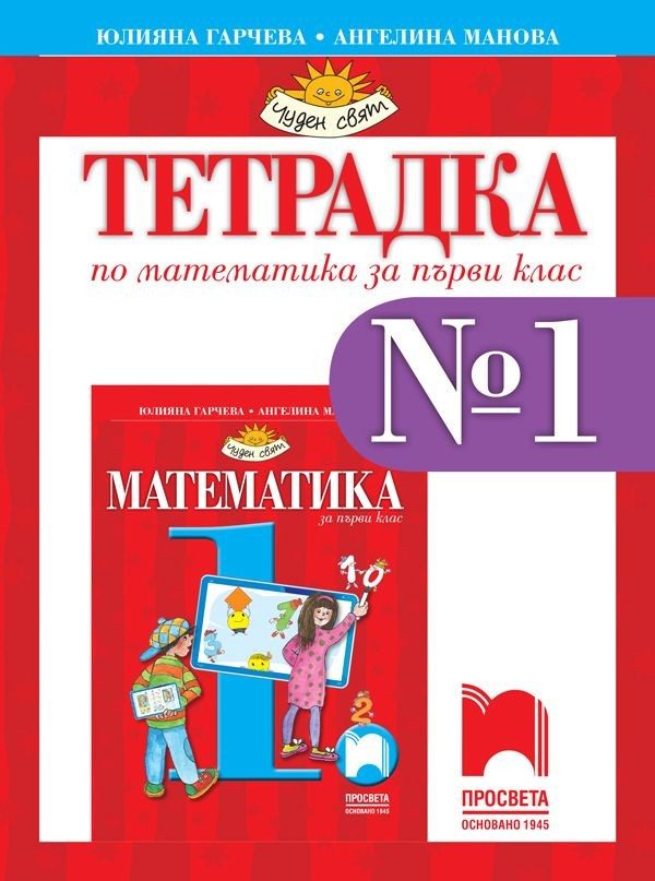 Тетрадка № 1 по математика за 1. клас (по новата програма)