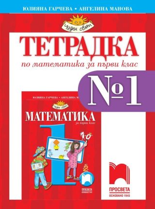 Тетрадка № 1 по математика за 1. клас (по новата програма)