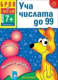 Броя и смятам - Уча числата до 99 (книжка 9)