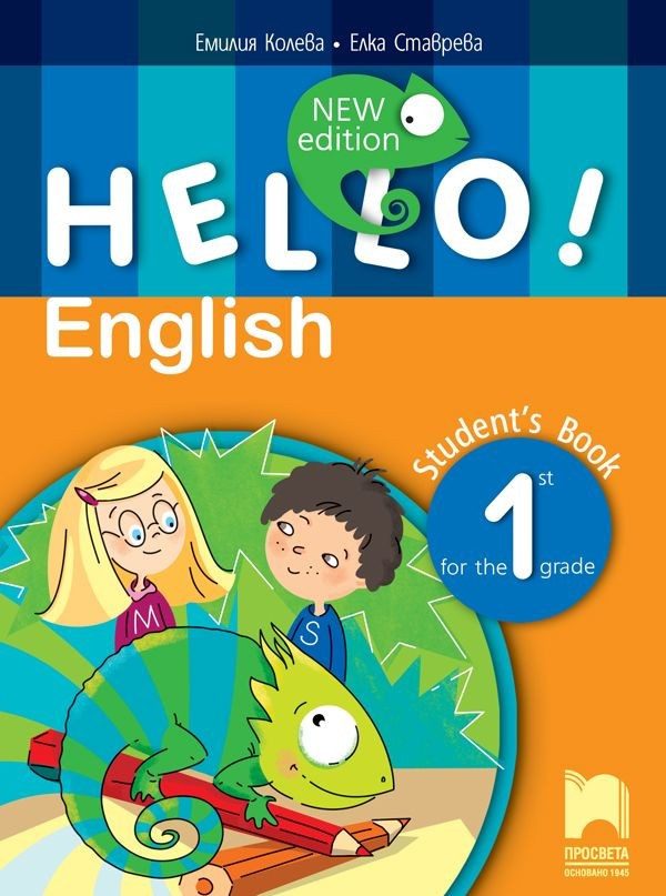 Hello! New Edition - Учебник по английски език за 1. клас (по новата програма)