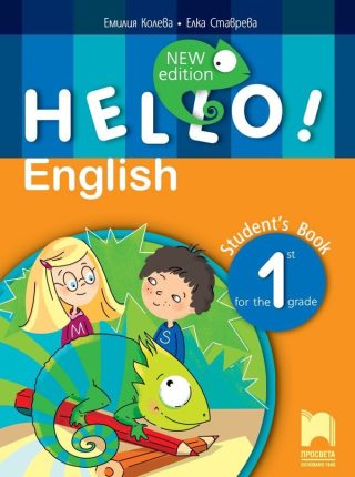 Hello! New Edition - Учебник по английски език за 1. клас (по новата програма)