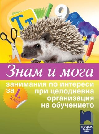 Знам и мога - Занимания по интереси за 1. клас при целодневна организация на обучението