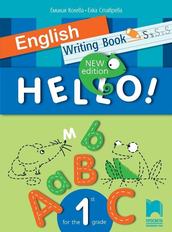 Hello! Writing Book - Тетрадка-писанка по английски език за 1. клас (по новата програма)