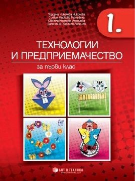 Технологии и предприемачество за 1. клас (по новата програма)