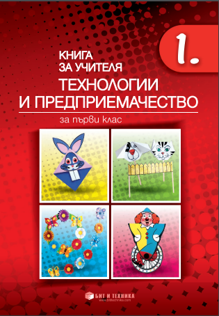 Книга за учителя по технологии и предприемачество за 1. клас (по новата програма)