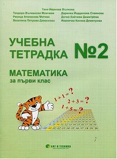 Тетрадка № 2 по математика за 1. клас (по новата програма)