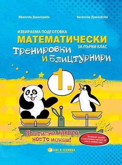 Математически тренировки и блицтурнири с електронен вариант по математика за 1. клас (по новата програма)