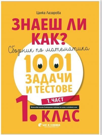 Знаеш ли как?: Сборник по математика с 1001 задачи и тестове за 1. клас - част 1 (по новата програма)