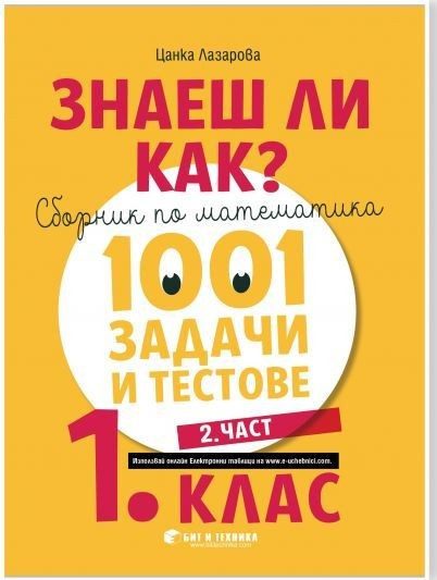 Знаеш ли как?: Сборник по математика с 1001 задачи и тестове за 1. клас - част 2 (по новата програма)