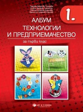Албум по технологии и предприемачество за 1. клас (по новата програма)