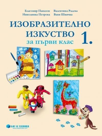 Изобразително изкуство за 1. клас (по новата програма)