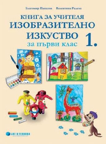 Книга за учителя по изобразително изкуство за 1. клас (по новата програма)