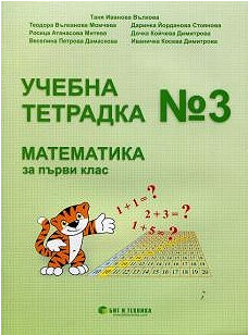 Тетрадка № 3 по математика за 1. клас (по новата програма)