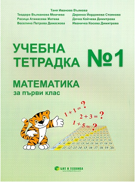 Тетрадка № 1 по математика за 1. клас (по новата програма)