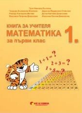 Математика за 1. клас (по новата програма)