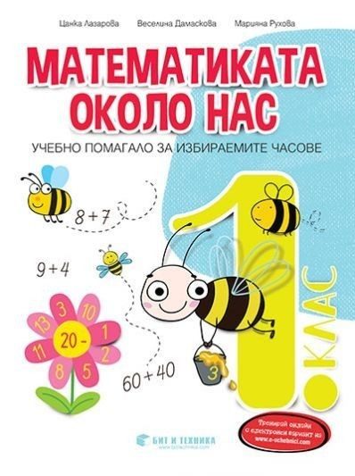 Математиката около нас - Сборник задачи по математика за ИУЧ за 1. клас