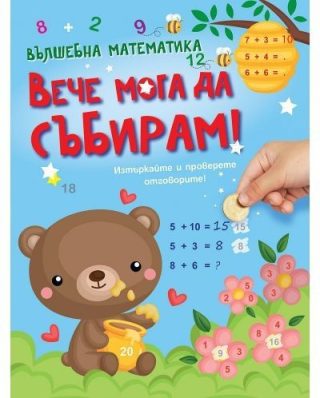 Вълшебна математика: Вече мога да събирам!