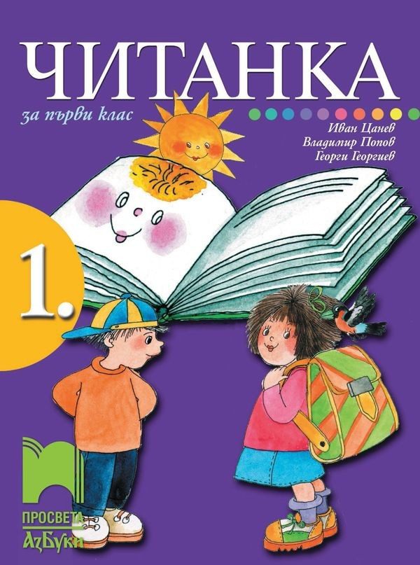 Читанка за 1. клас (по новата програма)