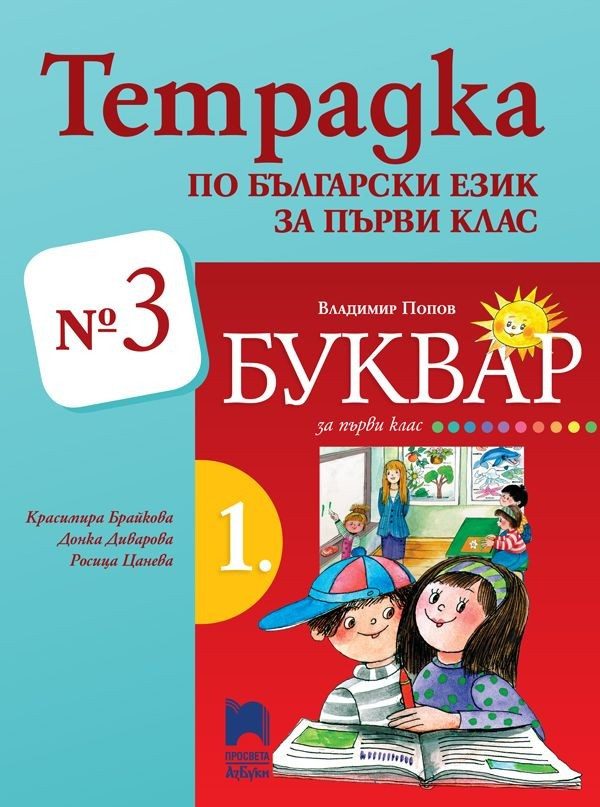Тетрадка № 3 по писане за 1. клас (по новата програма)