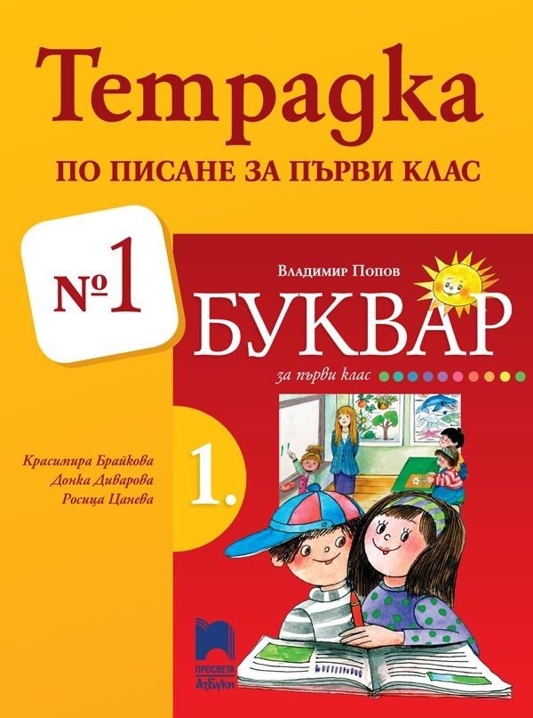 Тетрадка № 1 по писане за 1. клас, Брайкова - ПРОСВЕТА
