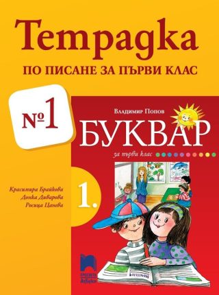 Тетрадка № 1 по писане за 1. клас, Брайкова - ПРОСВЕТА