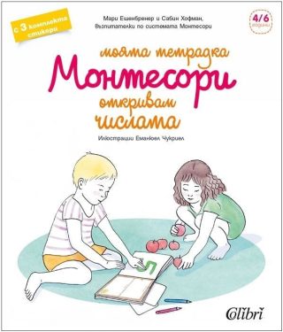Моята тетрадка Монтесори - Откривам числата
