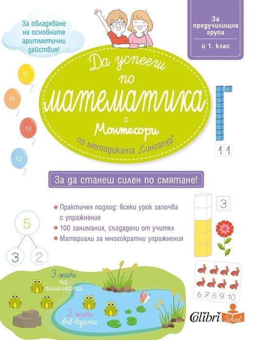 Да успееш по математика с Монтесори по методиката "Сингапур"