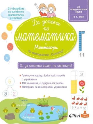 Да успееш по математика с Монтесори по методиката "Сингапур"