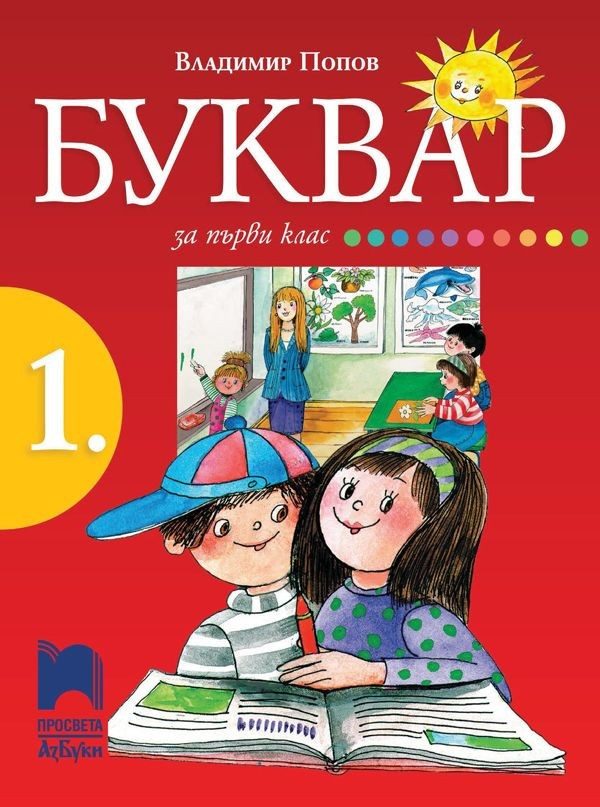Буквар за 1. клас (по новата програма)