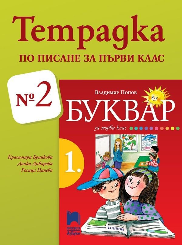 Тетрадка № 2 по писане за 1. клас (по новата програма)