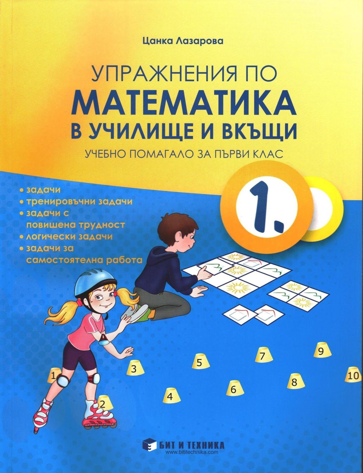 Упражнения по математика в училище и вкъщи за 1. клас