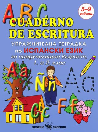 Упражнителна тетрадка по испански език за предучилищна възраст, 1. и 2. клас - СКОРПИО