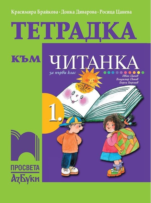Тетрадка към читанка за 1. клас - ПРОСВЕТА АЗБУКИ