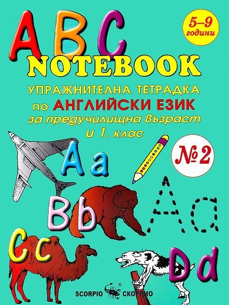 ABC Notebook № 2 - Упражнителна тетрадка по английски език за предучилищна възраст и 1 клас - СКОРПИО