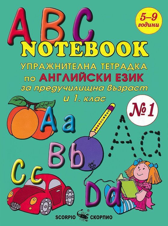 Упражнителна тетрадка № 1 по английски език за предучилищна възраст и 1. клас - Скорпио