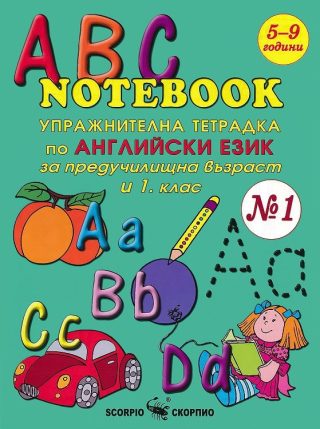 Упражнителна тетрадка № 1 по английски език за предучилищна възраст и 1. клас - Скорпио