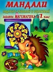 Мандали - Забавна математика за 1. клас