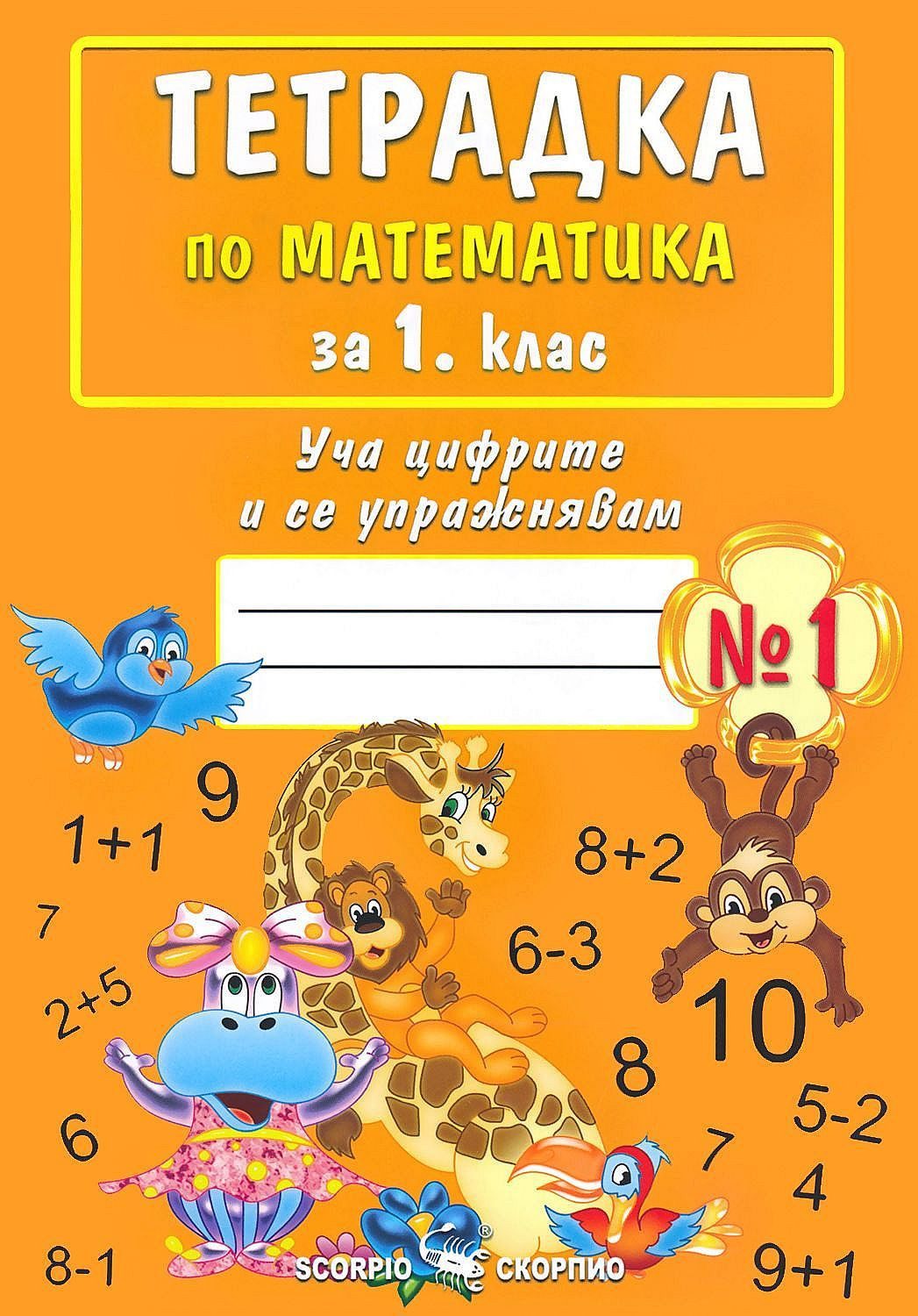 Тетрадка № 1 по математика за 1 клас - Уча цифрите и се упражнявам - СКОРПИО
